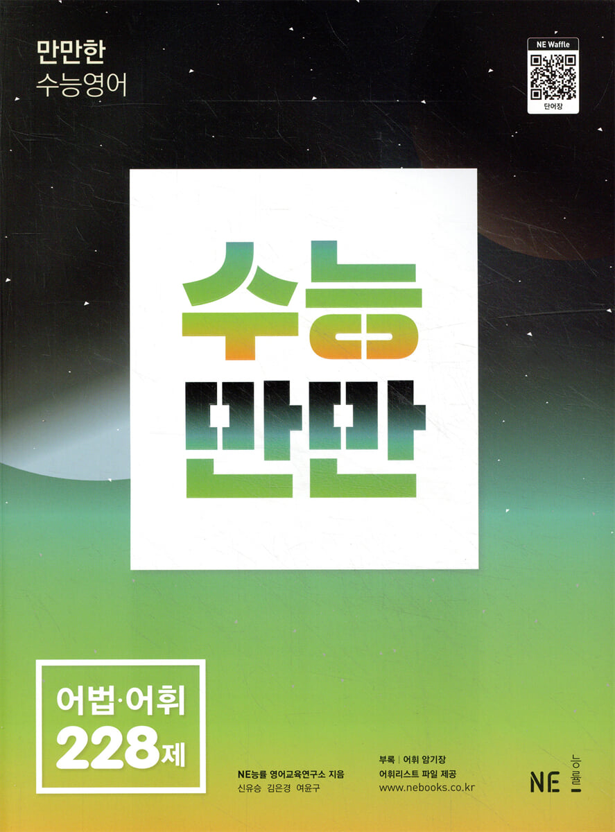 수능만만 영어 어법 어휘 228제